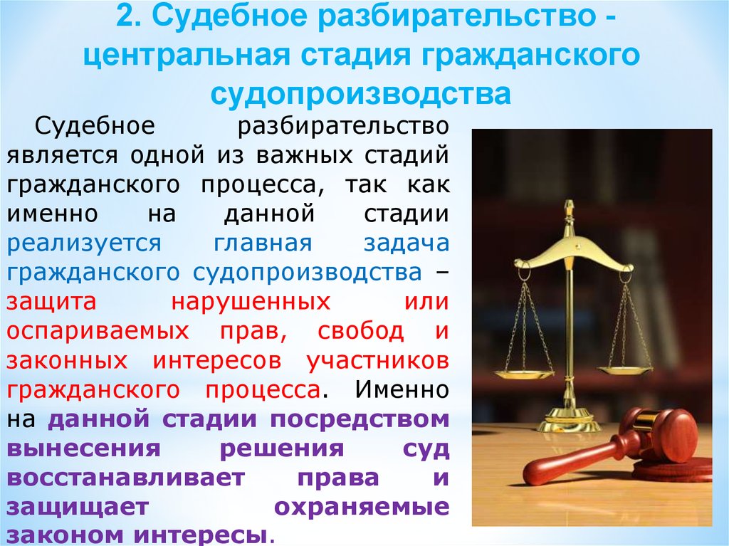 2 судебное разбирательство. Стадии судебного разбирательства в гражданском процессе. Судебное разбирательство как стадия. Стадии суд процесса. Судебное разбирательство презентация.