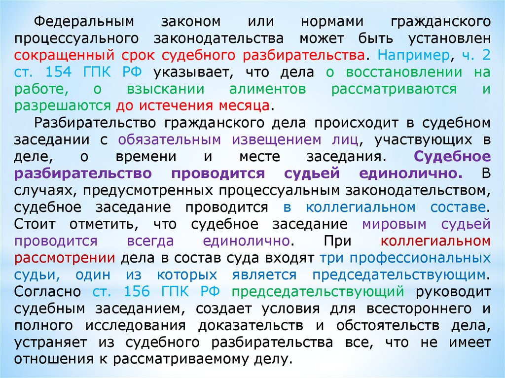 Право единоличного осмотра. Ст 154 ГПК РФ. Сокращённый срок в гражданском процессе. О восстановлении на работе вид гражданского судопроизводства. Коллегиальный состав суда в гражданском процессе.