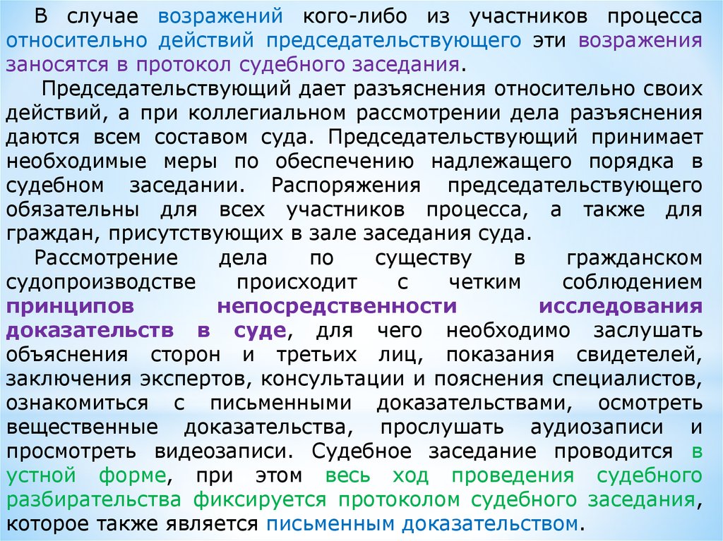 Рассмотрение судом доказательств. Возражения на действия председательствующего. Общественные слушания возражение. Возражение относительно рассмотрения дела по существу. Разбирательство гражданского дела происходит устно.