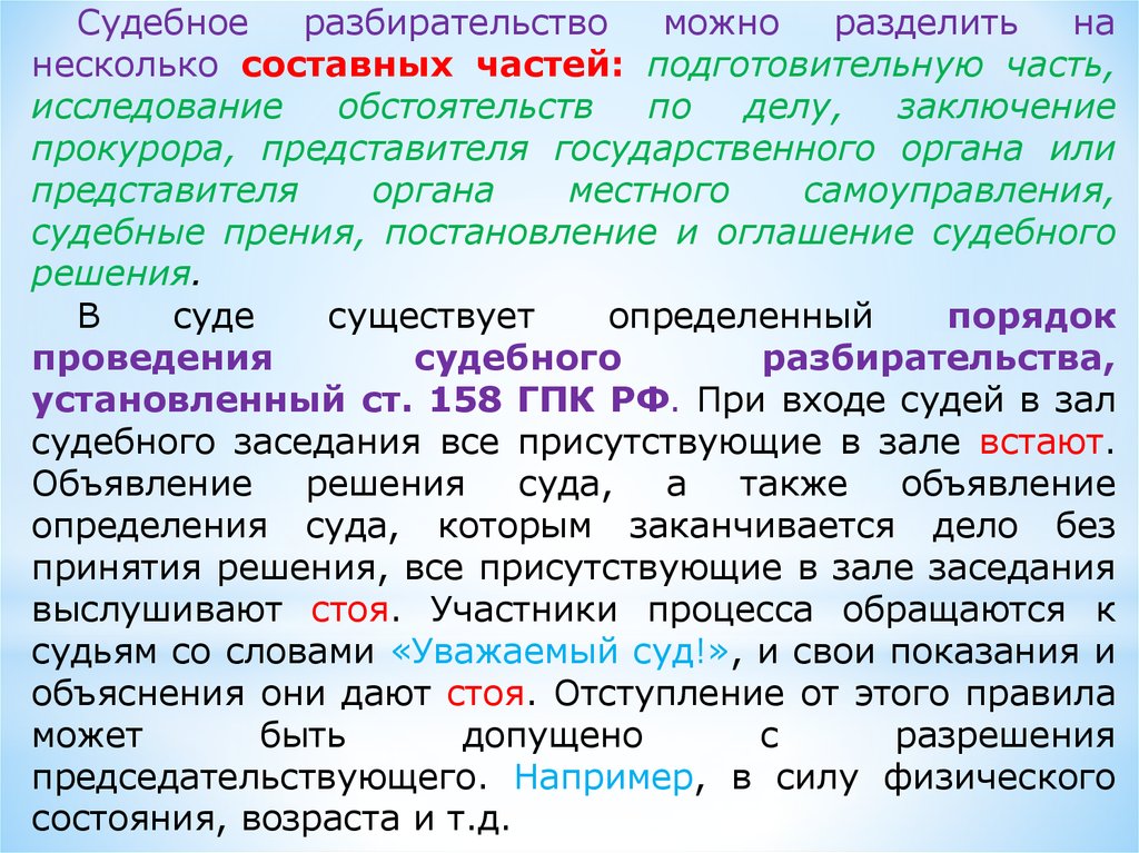 Исследование обстоятельств. Судебные прения и заключение прокурора.. Судебное разбирательство определение. Судебное заседание это определение. Участники судебного заседания определения.