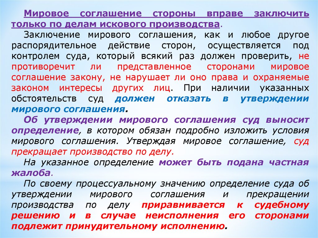 Заключение мирового соглашения. Заключить мировое соглашение могут только. Распорядительные действия сторон в исковом производстве. Стороны искового производства.