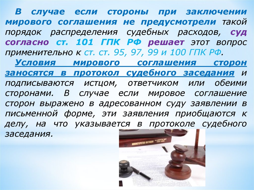 Согласно судебной. Мировое соглашение с распределением судебных расходов. Судебная истина в гражданском судопроизводстве. Мировое соглашение судебные расходы. Распределение судебных расходов ГПК.