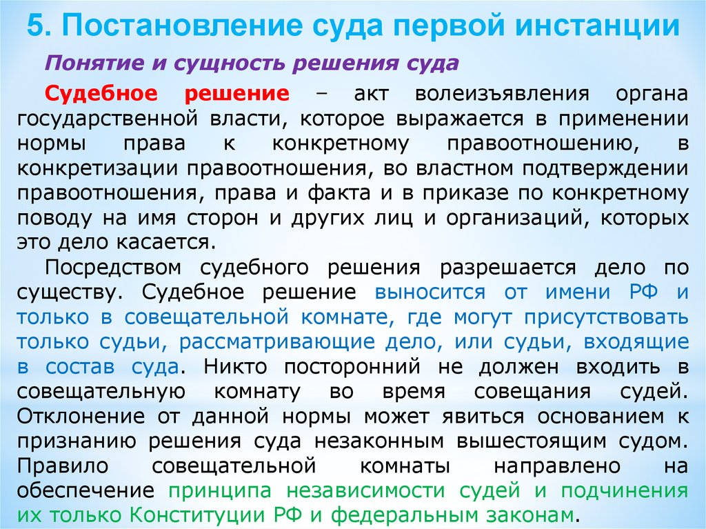 Сущность решения. Понятие и сущность решения суда. Понятие постановлений суда первой инстанции. Сущность судебного решения. Суть решения суда.