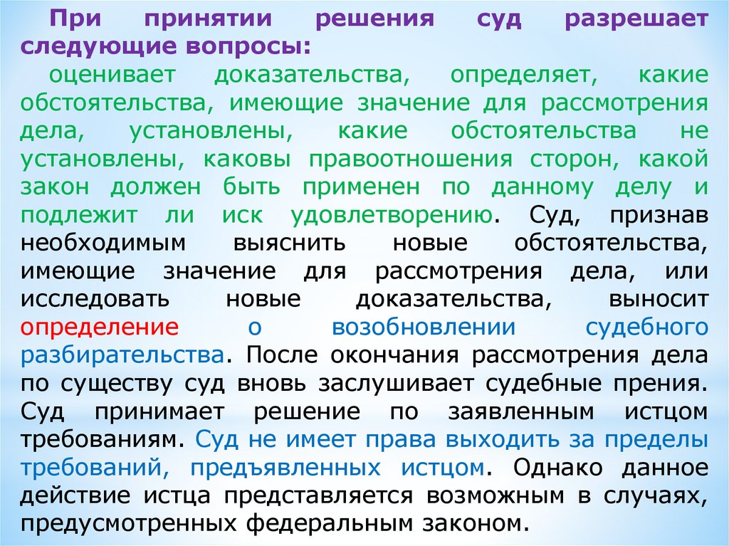 Принятие судьей решения. Суд при принятии решения разрешает следующие вопросы. Вопросы при принятии решения суда. Обстоятельства, имеющие значение для дела, определяются:. При принятии.