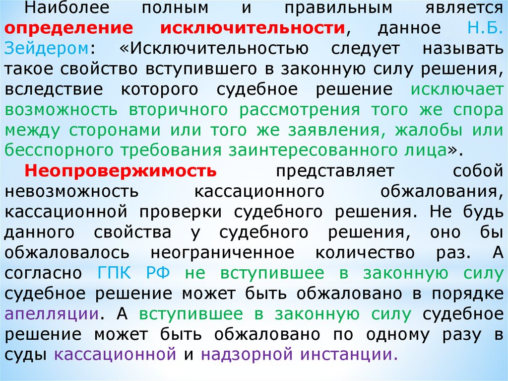 Свойства решения вступившие в законную силу