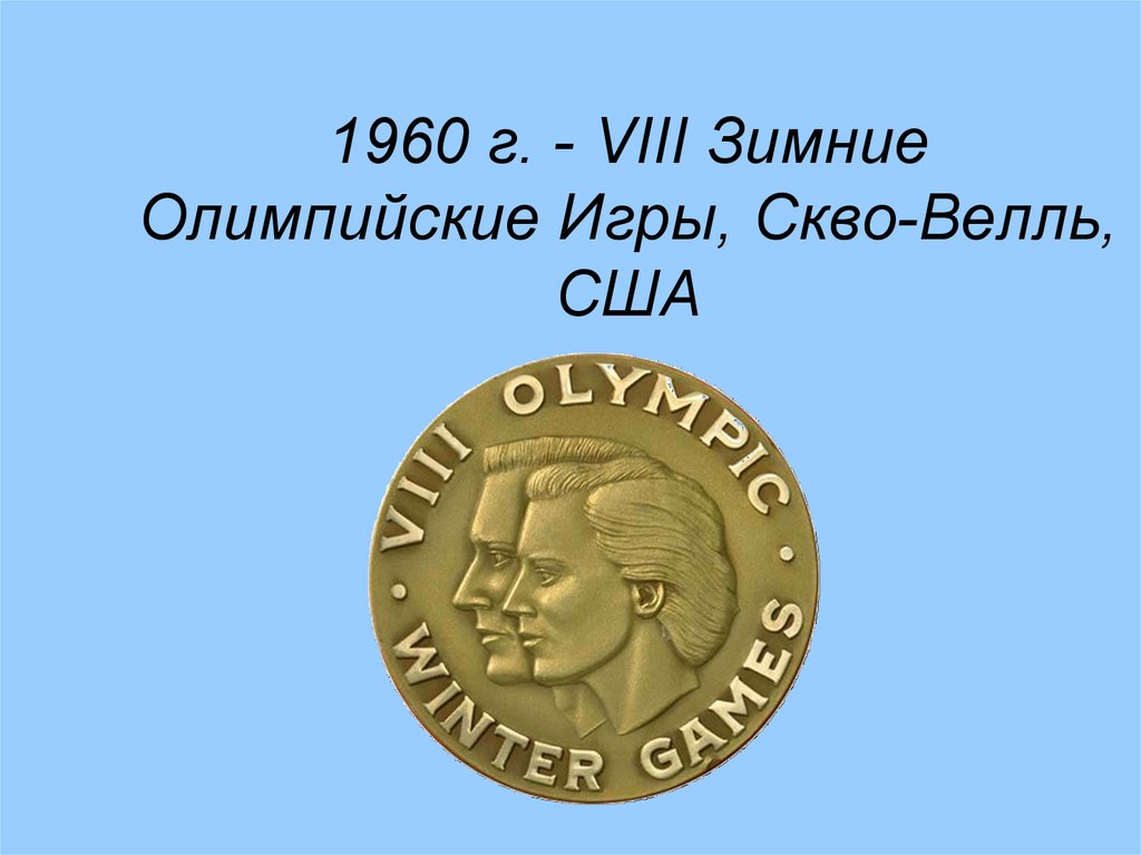 Viii г. VIII зимние Олимпийские игры.. VIII Олимпийские зимние игры 1960 г.. Медали СКВО-Вэлли 1960. VIII Олимпийские зимние игры– 1960 г., СКВО-Вэлли (США).