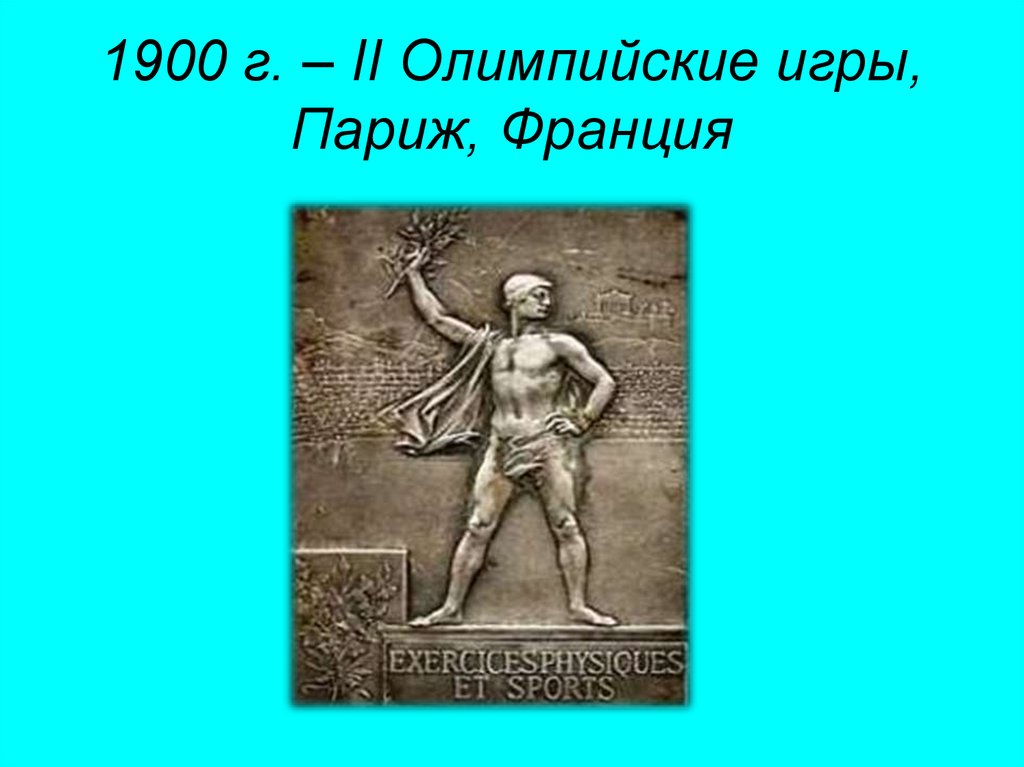 2 олимпийские игры. Игры II олимпиады – 1900 г., Париж (Франция). Вторые Олимпийские игры. II Олимпийских игр 1900 г.. Олимпийские игры 1900 символика.