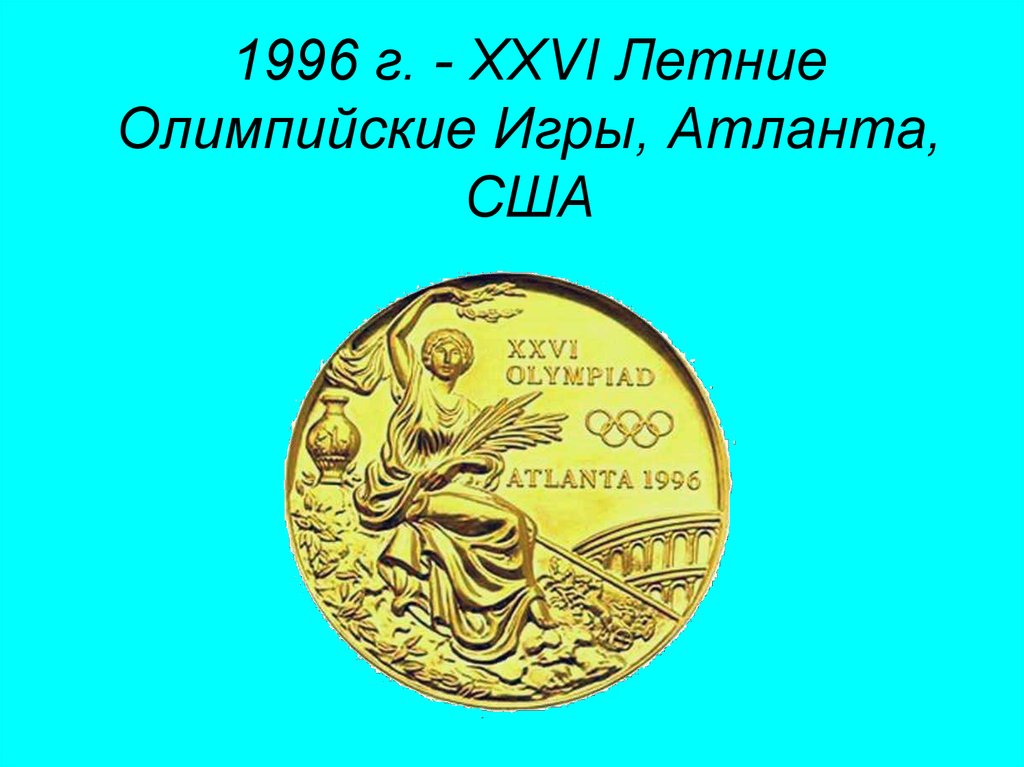 Медали олимпийских игр 1996. Олимпийская медаль Атланта 1996. Атланта 1996 штат серебряная медаль конкур. Медаль Олимпийских игр 1988. Медаль для презентации.