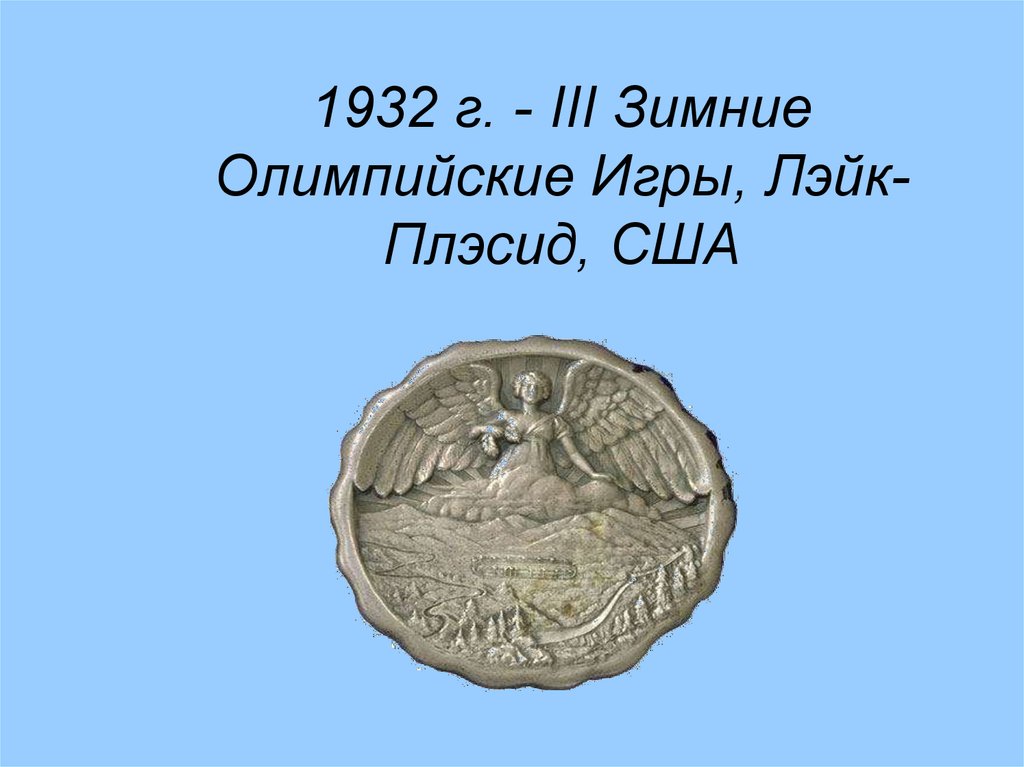 3 Зимние Олимпийские игры 1932. Серебряная медаль сколько четверок. Загадка серебряного медальона. Сколько баллов дают за серебряную медаль.