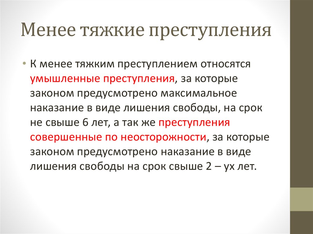 Тяжкое преступление срок. Тяжкие преступления. Менее тяжкие преступления. Менее тяжкие преступления примеры. Максимальное наказание за тяжкие преступления.