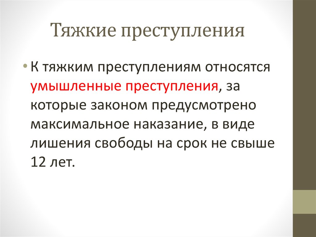 Тяжкое преступление срок. Тяжкие преступления. Наказания за тяжкие преступления. Что относится к особо тяжким преступлениям. Тяжкие преступления статьи примеры.