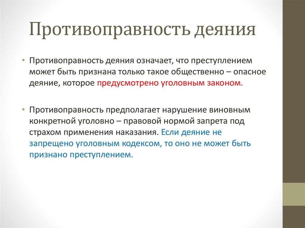 Противоправные действия это. Противоправное деяние. Противоправное деяние пример. Сущность противоправного деяния примеры. Признак противоправности деяния.