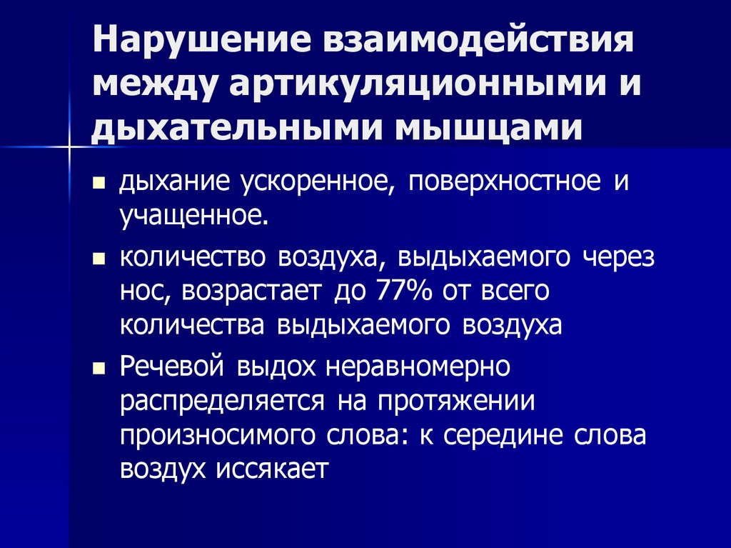 Нарушение взаимодействия. Нарушение работы дыхательных мышц. Артикуляторные нарушения. Ускоренное дыхание. Запинки нарушения дыхания.