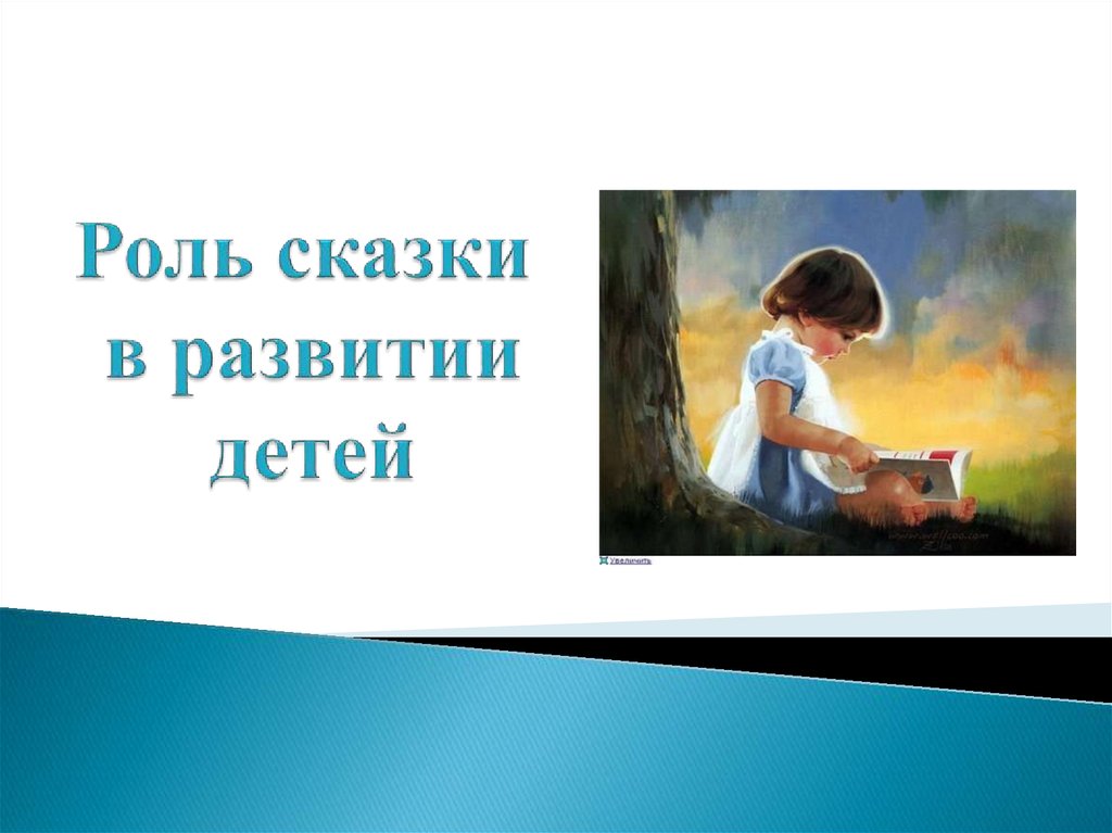 Роль сказки в жизни человека. Роль сказки в развитии ребенка. Развиваем со сказкой. Развивающие сказки для детей. Картинка роль сказки для детей.