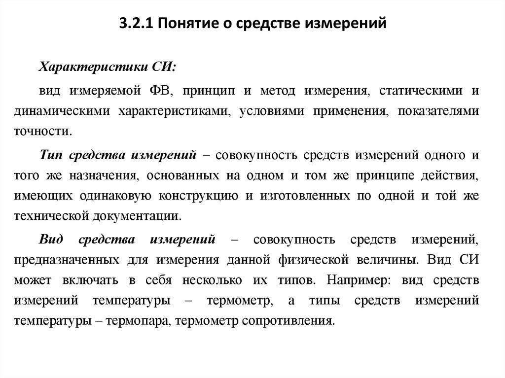 Дайте определение понятию средство измерений. Понятие о средстве измерений. Понятия о методах измерения. Понятия об измерениях и средствах измерения. Понятие методы измерения.