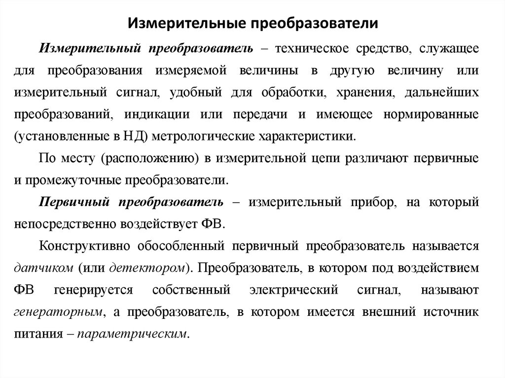 Какие преобразователи. Классификация первичных преобразователей. Характеристики измерительных преобразователей. Первичный измерительный преобразователь. Измерительные преобразователи в метрологии.