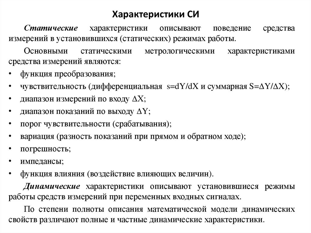 Характеристики си. Динамические характеристики средств измерений. Характеристика si. Статические и динамические характеристики средств измерений. Частная динамическая характеристика.