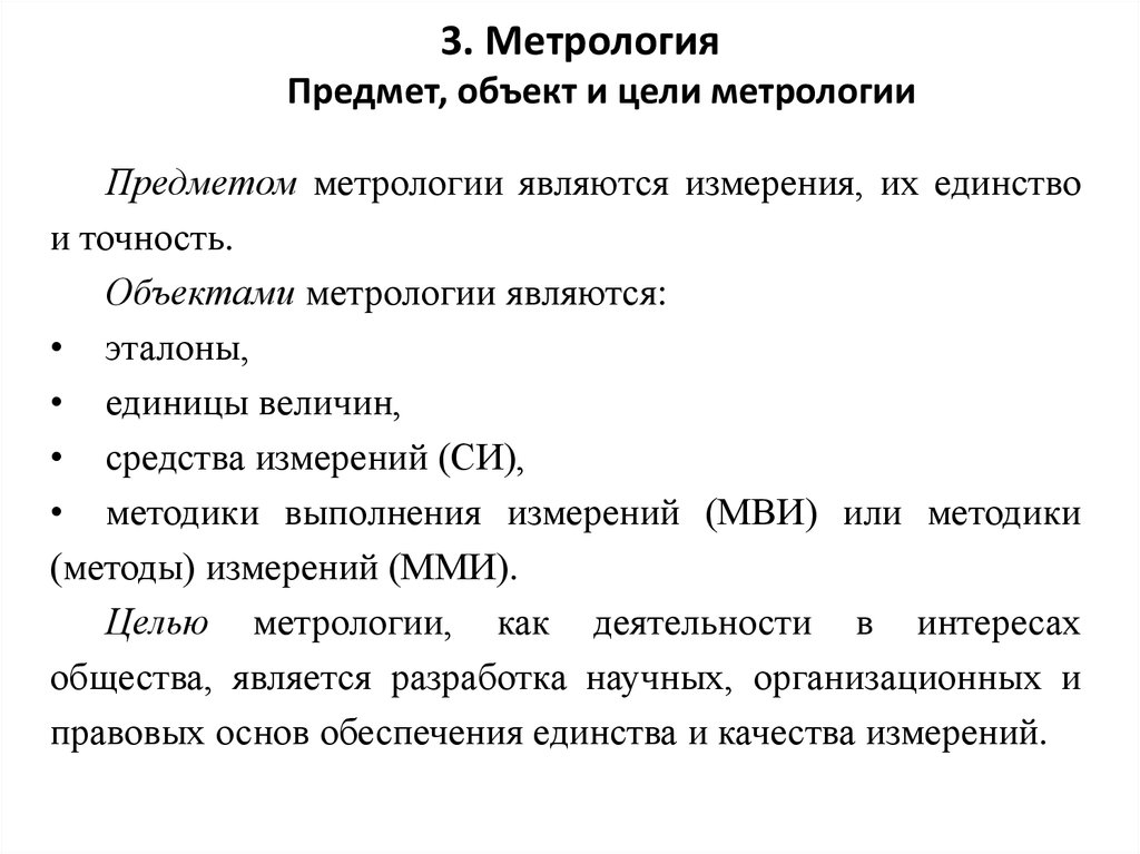 Суть метрологии