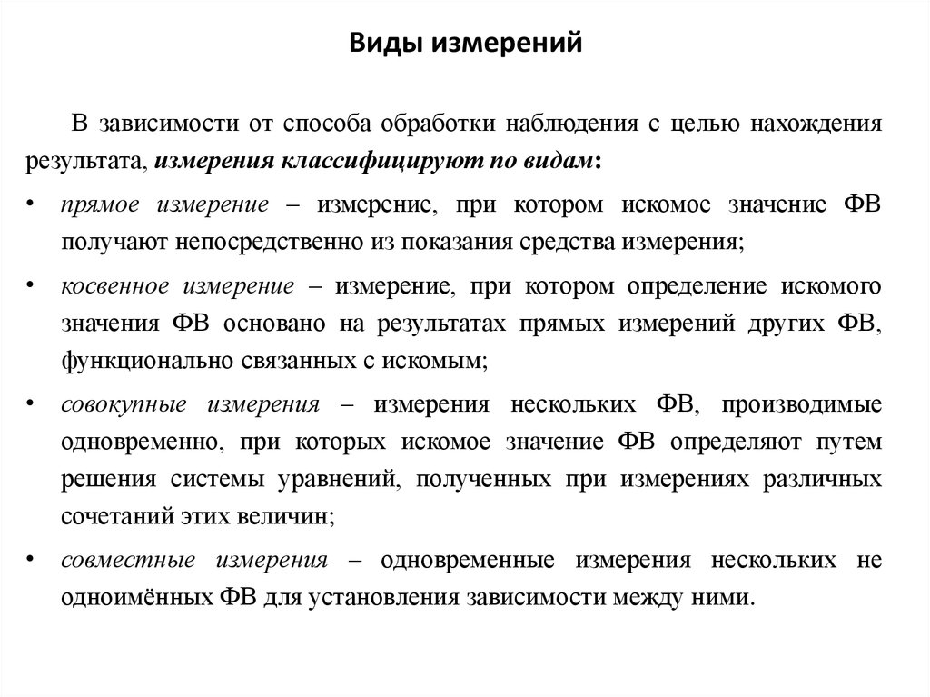 Значения измерения виды. Значение типа измерения это. Совместный вид измерения. Виды измерения получаются в результате. Виды измерений в зависимости от их цели.