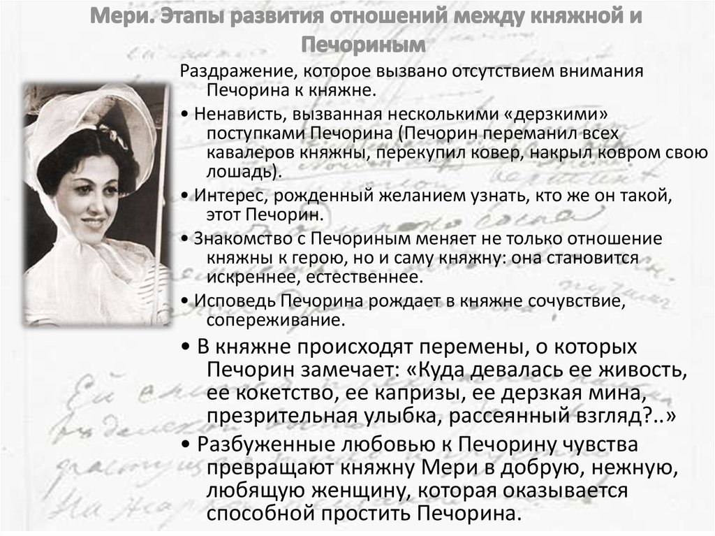 Роль печорина в княжне мери. Этапы развития отношений между мери и Печориным. Этапы развития отношений между княжной и Печориным.