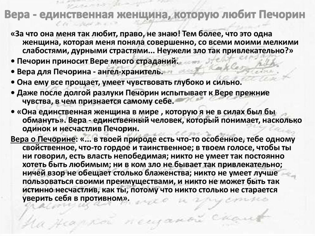 Герой нашего времени сочинение на тему любовь. Неужели зло так привлекательно Печорин. Печорин одинок и несчастлив. Неужели зло так привлекательно? Сочинение. Печорин и Вера.