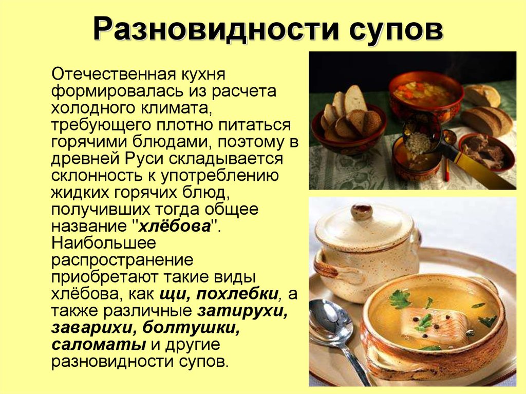 Разновидности супов