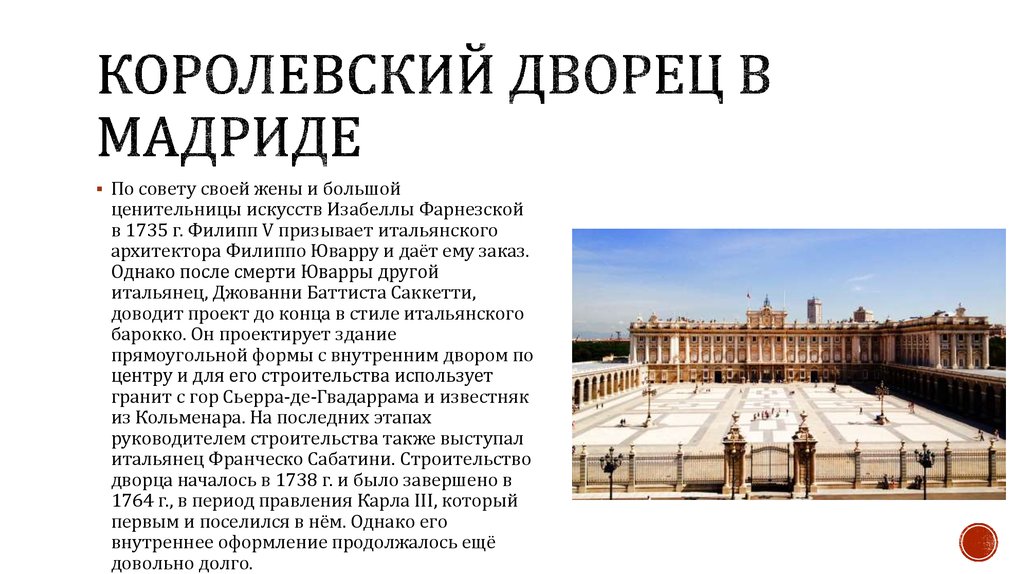 Королевский дворец в Мадриде