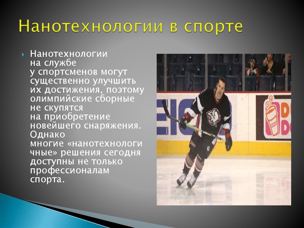 Нанотехнологии в спорте