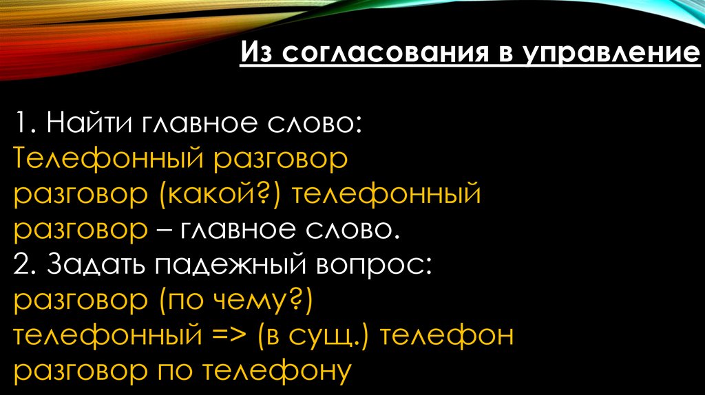 Замените словосочетание дорога к дому построенное на основе управления в примыкание