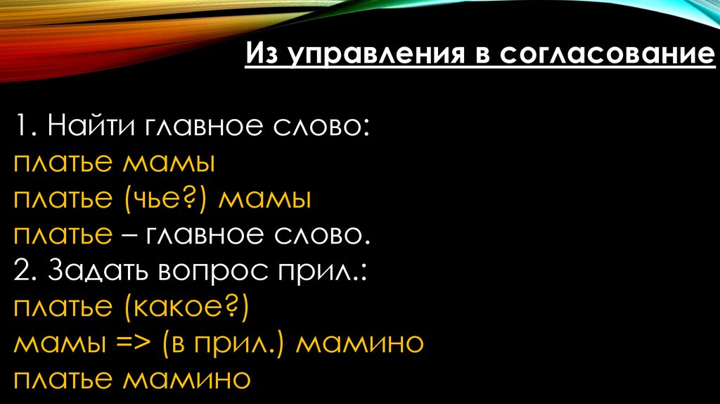 Платье словосочетание. Мамино платье согласование. Согласование управление мамино платье. Слова мамы согласование. Платье мамы управление в согласование.