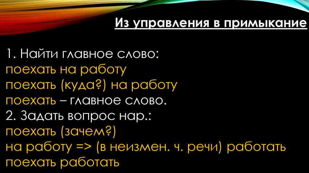 Слово поехать. Управление примыкание. Из управления в примыкание. Преобразование из примыкание в управление. Перевести управление в примыкание.