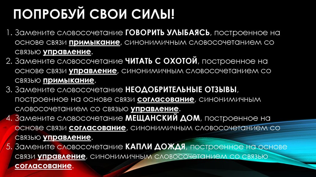 Постройте на основе управления синонимичным примыкание. Замените словосочетание разговаривать улыбаясь. Говорить словосочетание. Словосочетание со связью управления говорил улыбаясь. Замените словосочетание говорил улыбаясь построенное на основе.