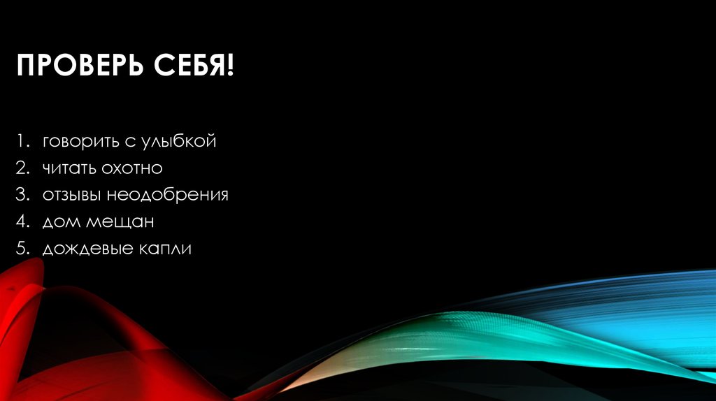 ПРОВЕРЬ СЕБЯ!