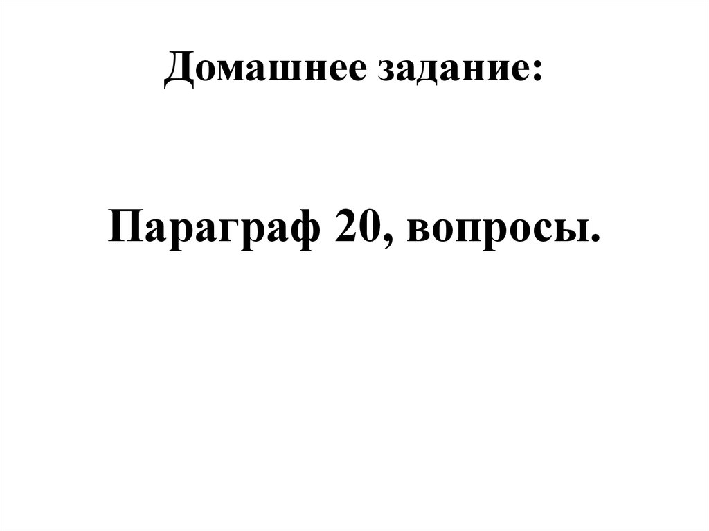 Домашнее задание: