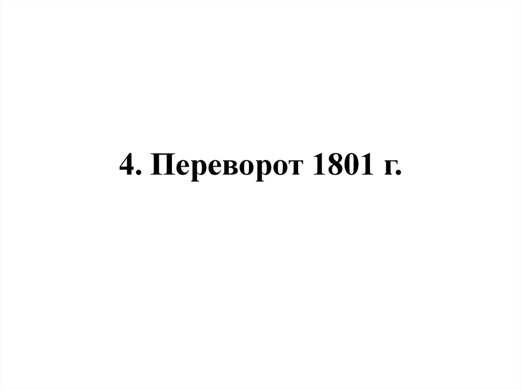 4. Переворот 1801 г.