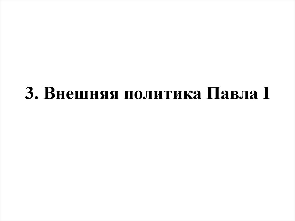 3. Внешняя политика Павла I