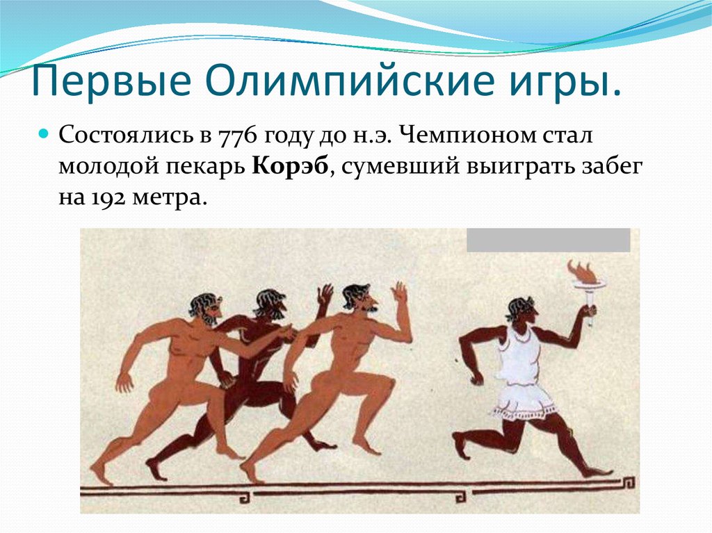 Когда были олимпийские игры в греции. Первые алемпийскиеиигрым. Первые Олимпийские игры. Первые Олимпийские игры состоялись. Первые Олимпийские игры 776 год.