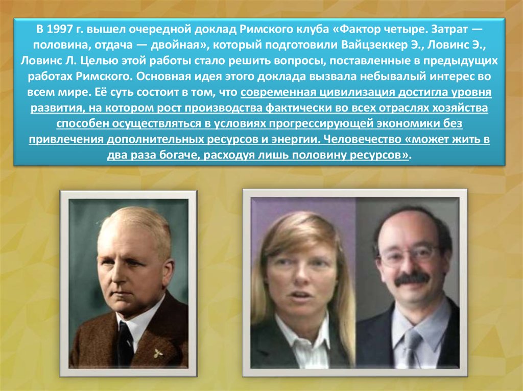 Последний доклад. Римский клуб 1997. Фактор четыре Римский клуб. Ловинс фактор четыре. Фактор четыре затрат половина отдача двойная.