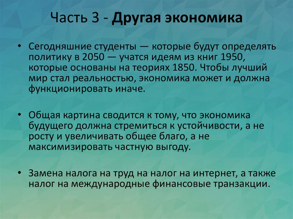 Экономика бывших. Экономика будущего кратко. Экономика в будущем положительные. Действительность экономики. Будущая экономика должна стать экономикой.