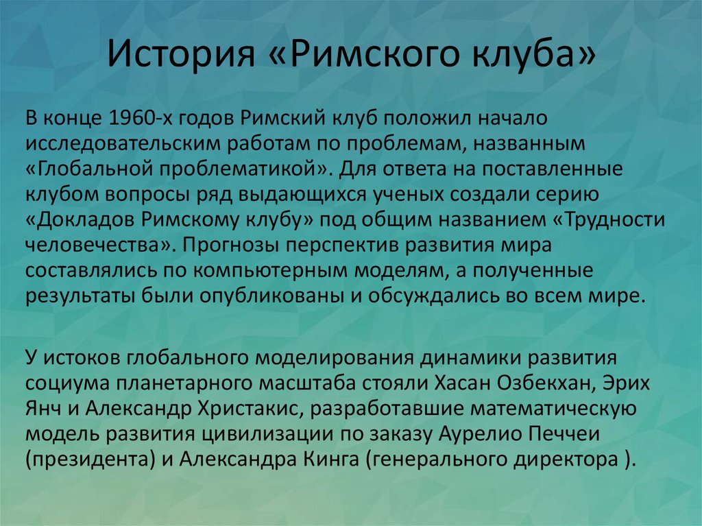 Последний доклад. История Римского клуба. Римский клуб проблемы. Римский клуб история создания. Практический способ решения задач.