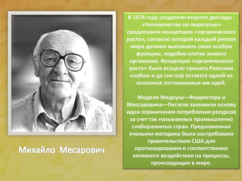 Последний доклад. Михайло Месарович. Михайло Месарович 1974. Месарович и Пестель. Михайло Месарович ученый.