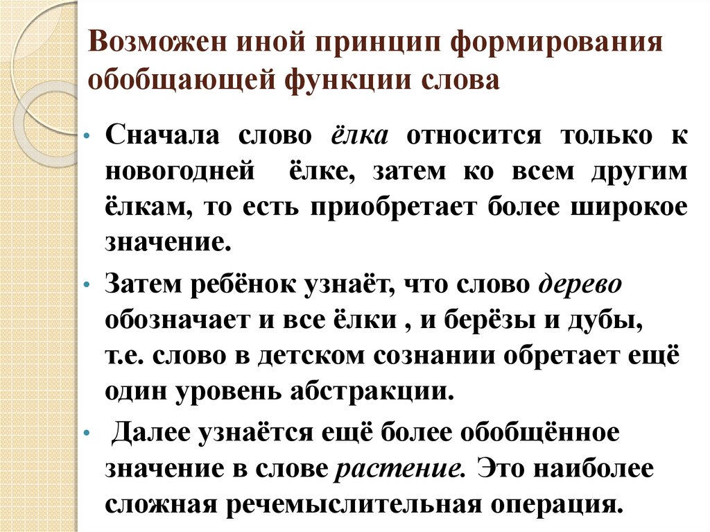 Иной принцип. Последовательность формирования обобщающей функции слова схема. Формирование обобщающей функции слова. Развитие функции обобщения. Развитие обобщающей функции.