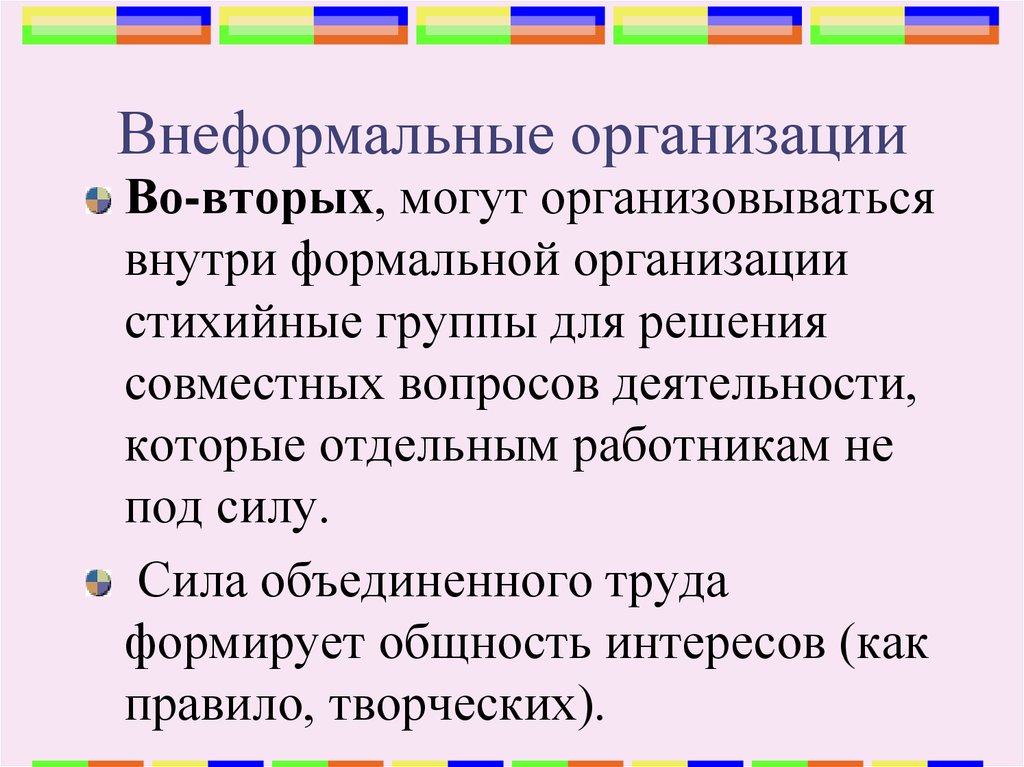 Формальные и неформальные организации презентация