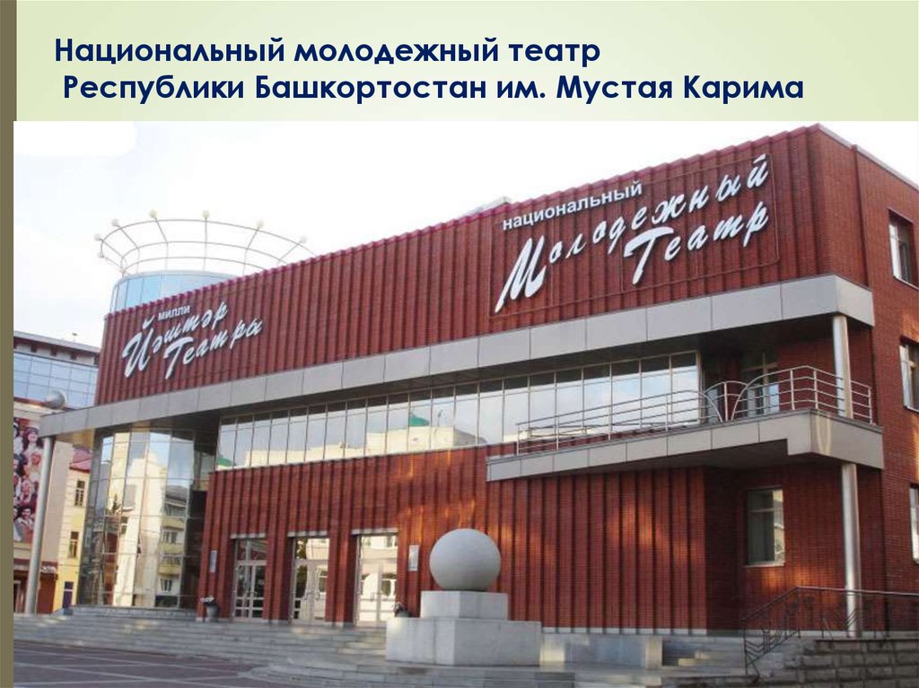 Национальный молодежный театр Республики Башкортостан им. Мустая Карима