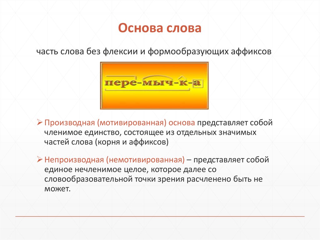 Заменить основа слова. Основа слова. Мотивированная основа слова. Мотивирующая основа в словообразовании. Прерывистая основа слова.