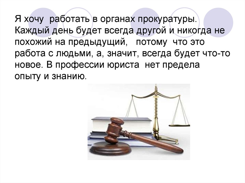 Захоти работа. Реклама профессии юрист. В органах хочу работать. Престиж профессии юрист. Плюсы и минусы профессии юрист в России.