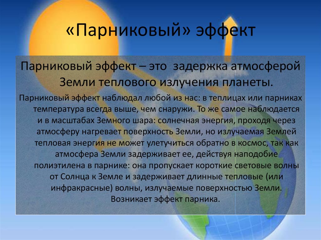 Парниковый эффект это. Парниковый эффект. Парниковый эффект сообщение. Парниковый эффект кратко. Порниковый эффект Этро.