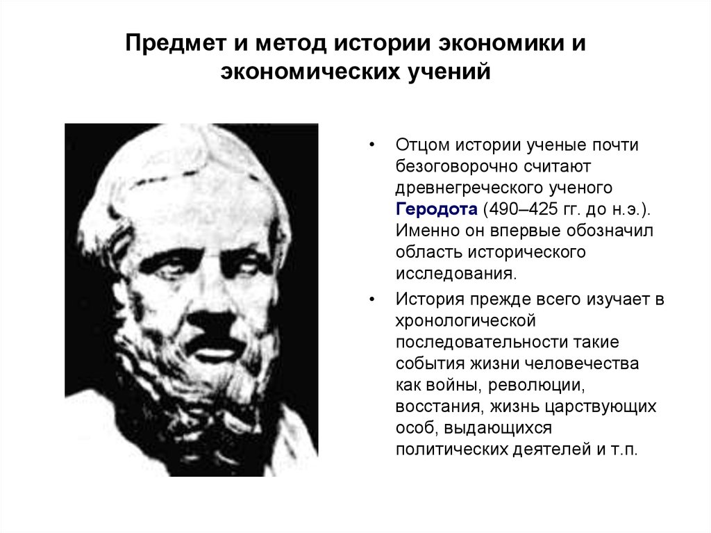 История экономических учений. Предмет и метод истории экономики. Предмет истории экономических учений. Метод истории экономических учений.