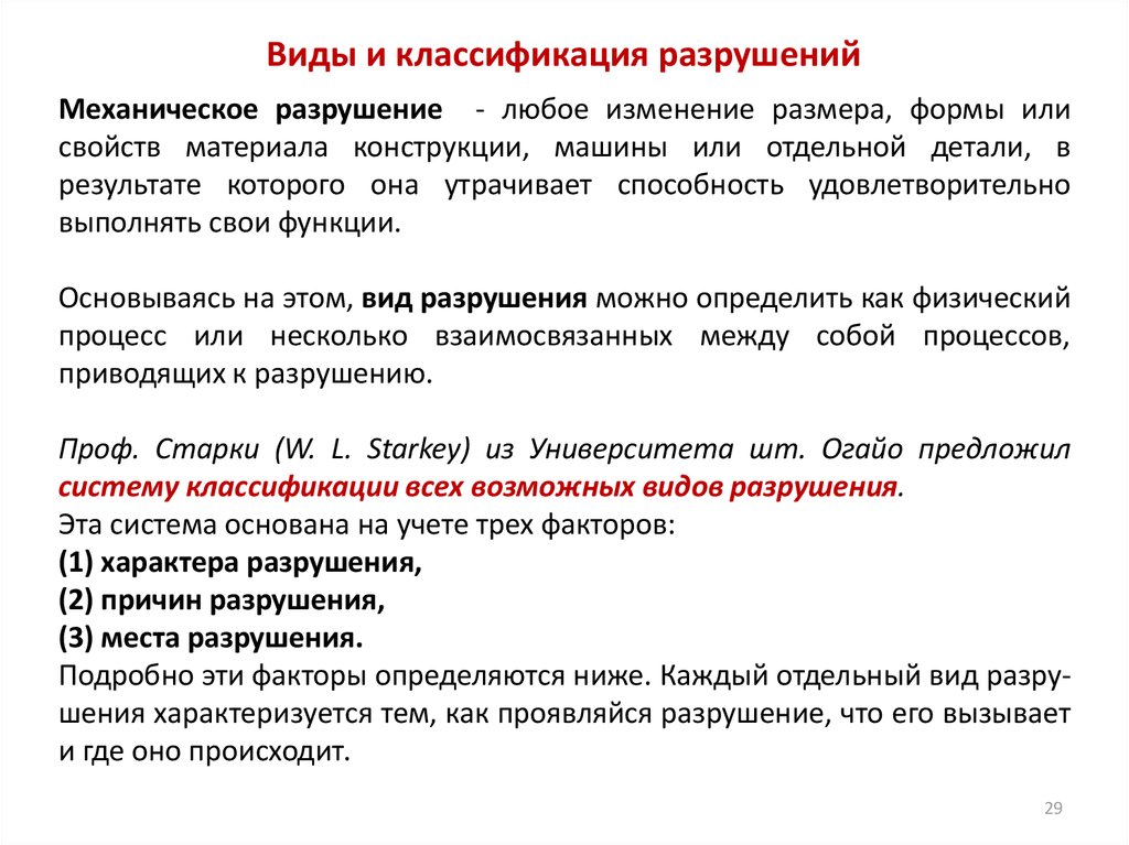 Виды разрушений. Классификация типов разрушения. Виды разрушения деталей. Виды механических разрушений.