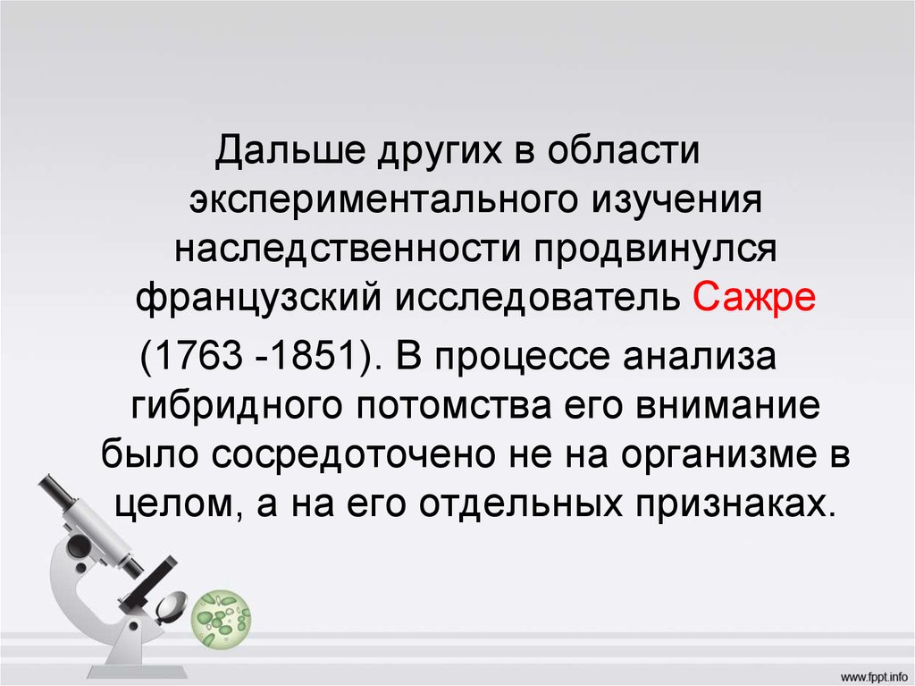 Гибрид анализ. Внимание и его экспериментальные исследования. Сажре. Экспериментальность в области рифмы. Французский исследователь Сарже (1763-1851)-.